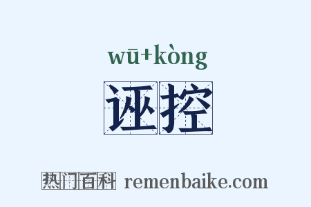 诬控是什么意思的图片
